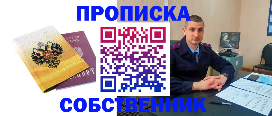 прописка от собственника в Мурманске